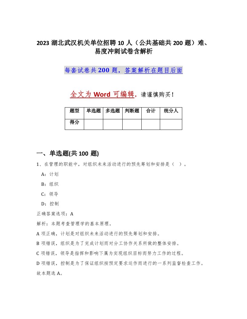 2023湖北武汉机关单位招聘10人公共基础共200题难易度冲刺试卷含解析