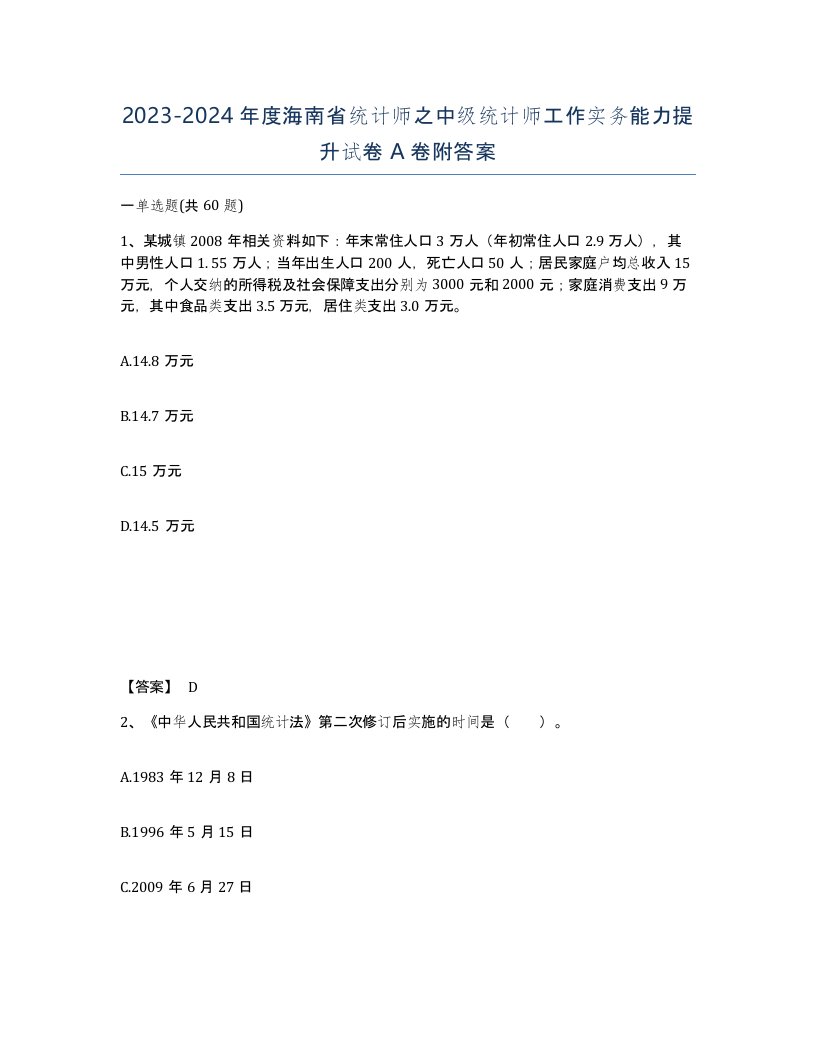 2023-2024年度海南省统计师之中级统计师工作实务能力提升试卷A卷附答案