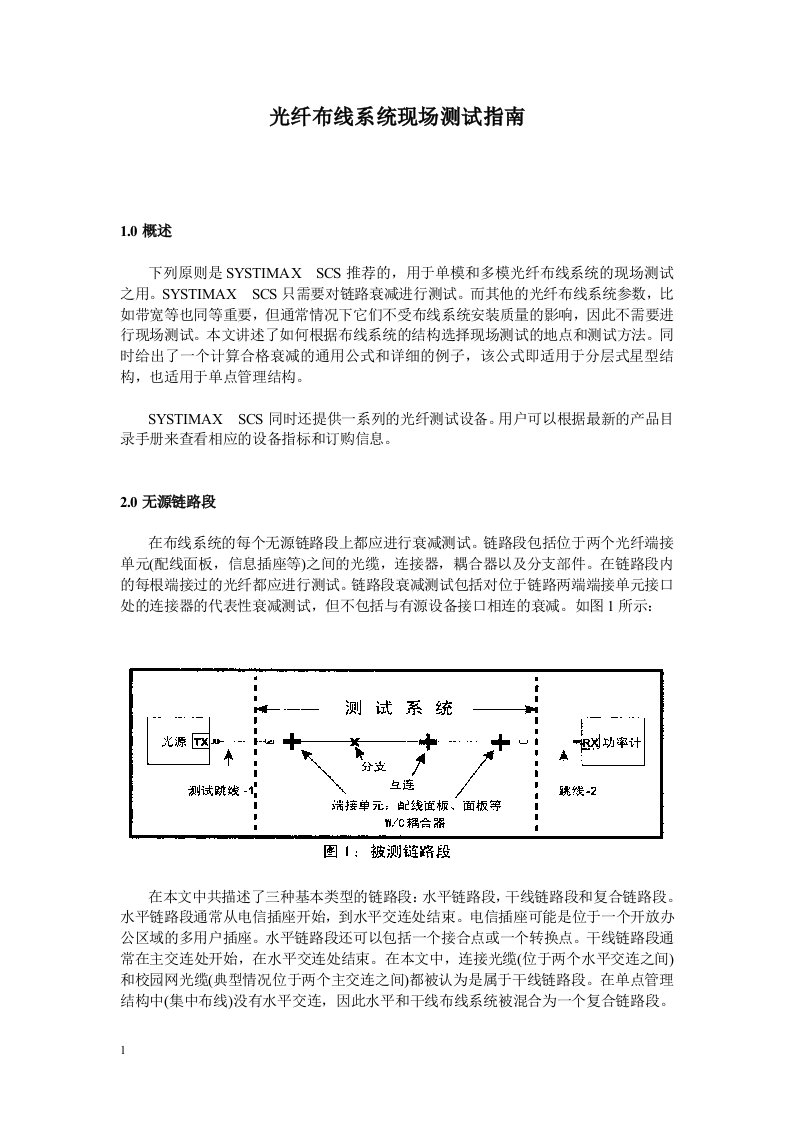 《光缆系统测试手册》word版