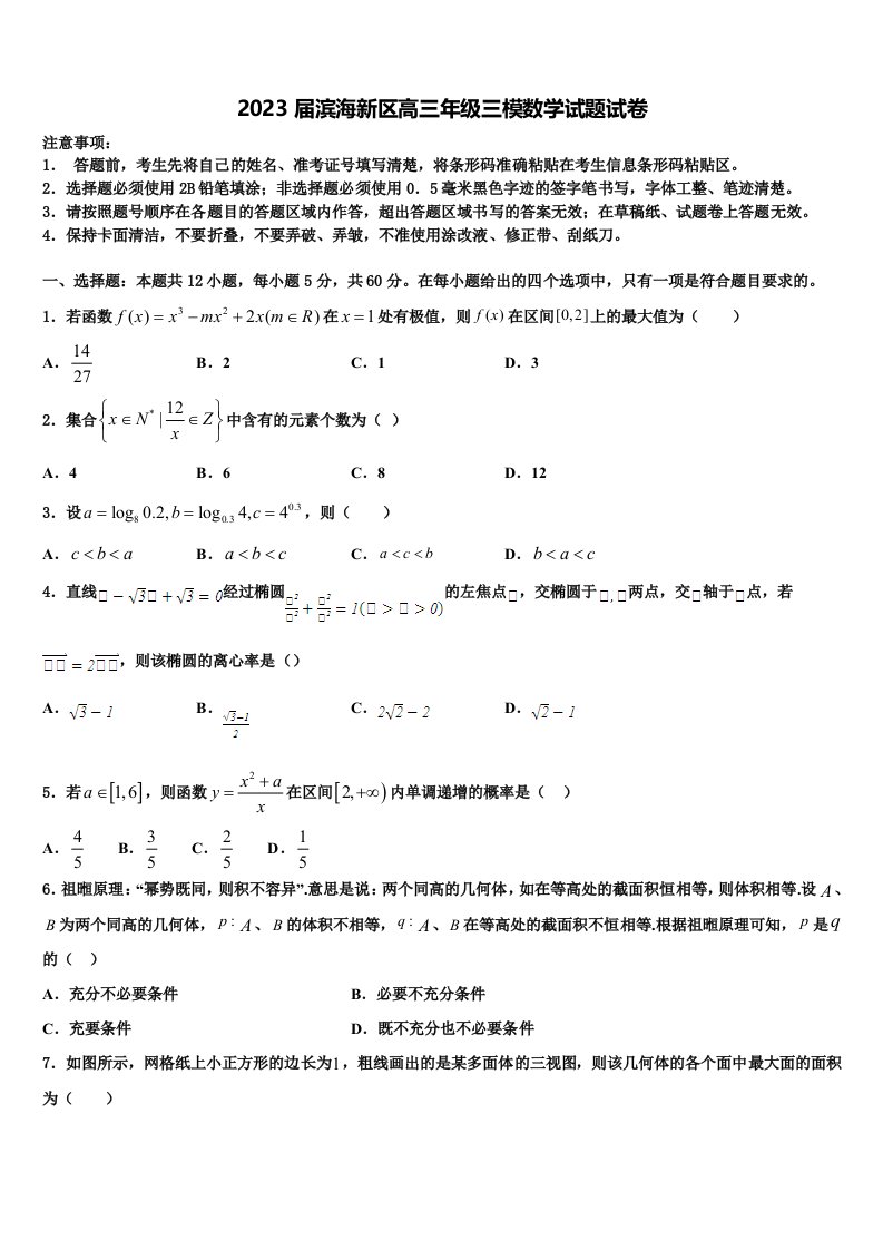 2023届滨海新区高三年级三模数学试题试卷含解析