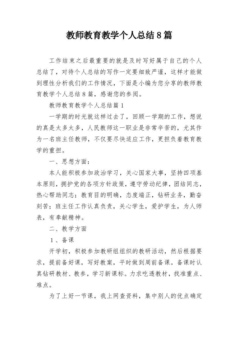 教师教育教学个人总结8篇