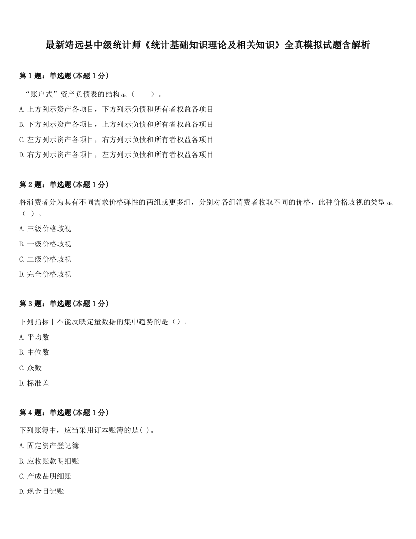 最新靖远县中级统计师《统计基础知识理论及相关知识》全真模拟试题含解析