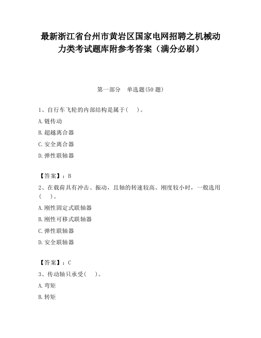 最新浙江省台州市黄岩区国家电网招聘之机械动力类考试题库附参考答案（满分必刷）