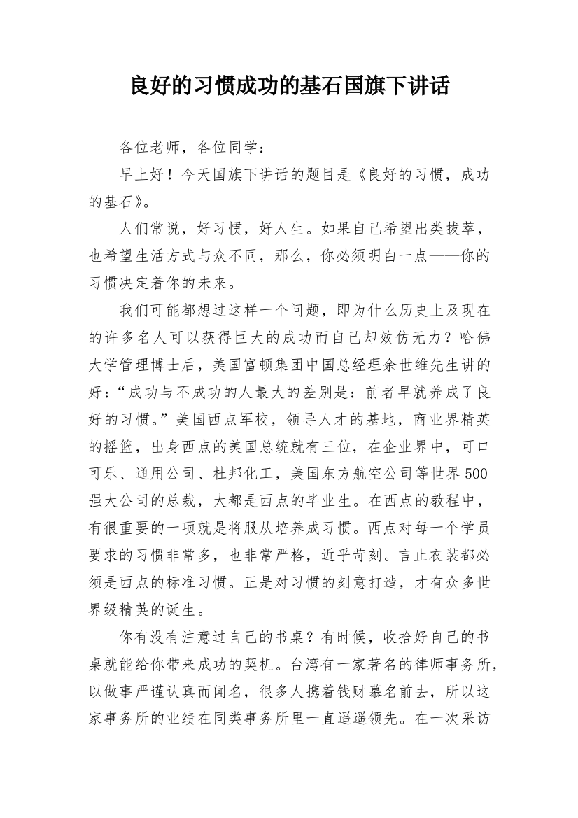 良好的习惯成功的基石国旗下讲话