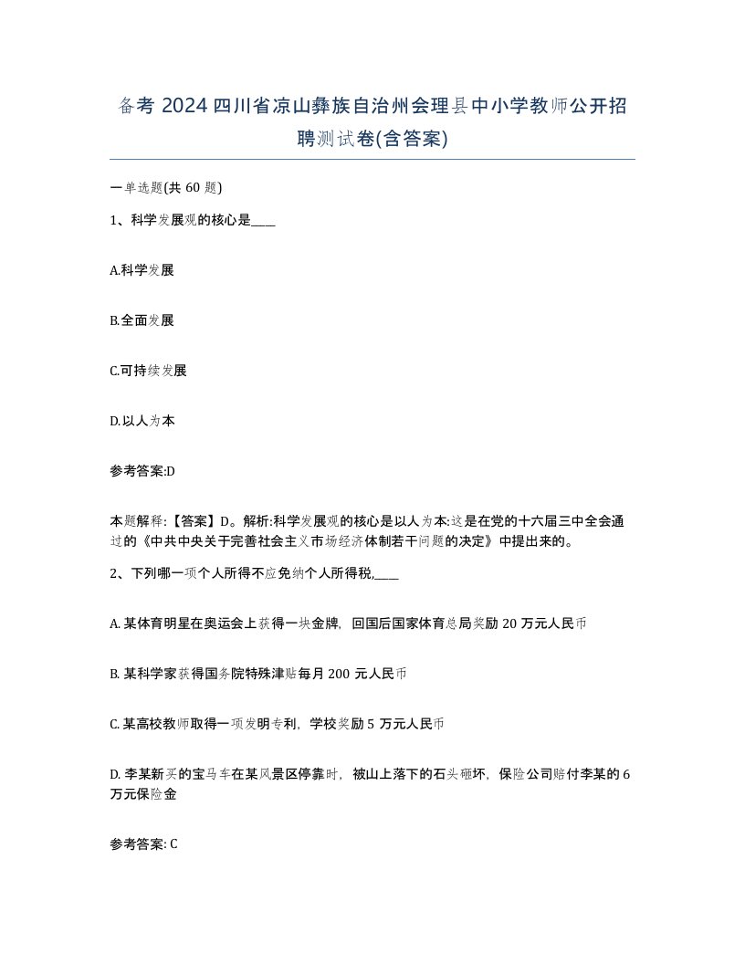 备考2024四川省凉山彝族自治州会理县中小学教师公开招聘测试卷含答案