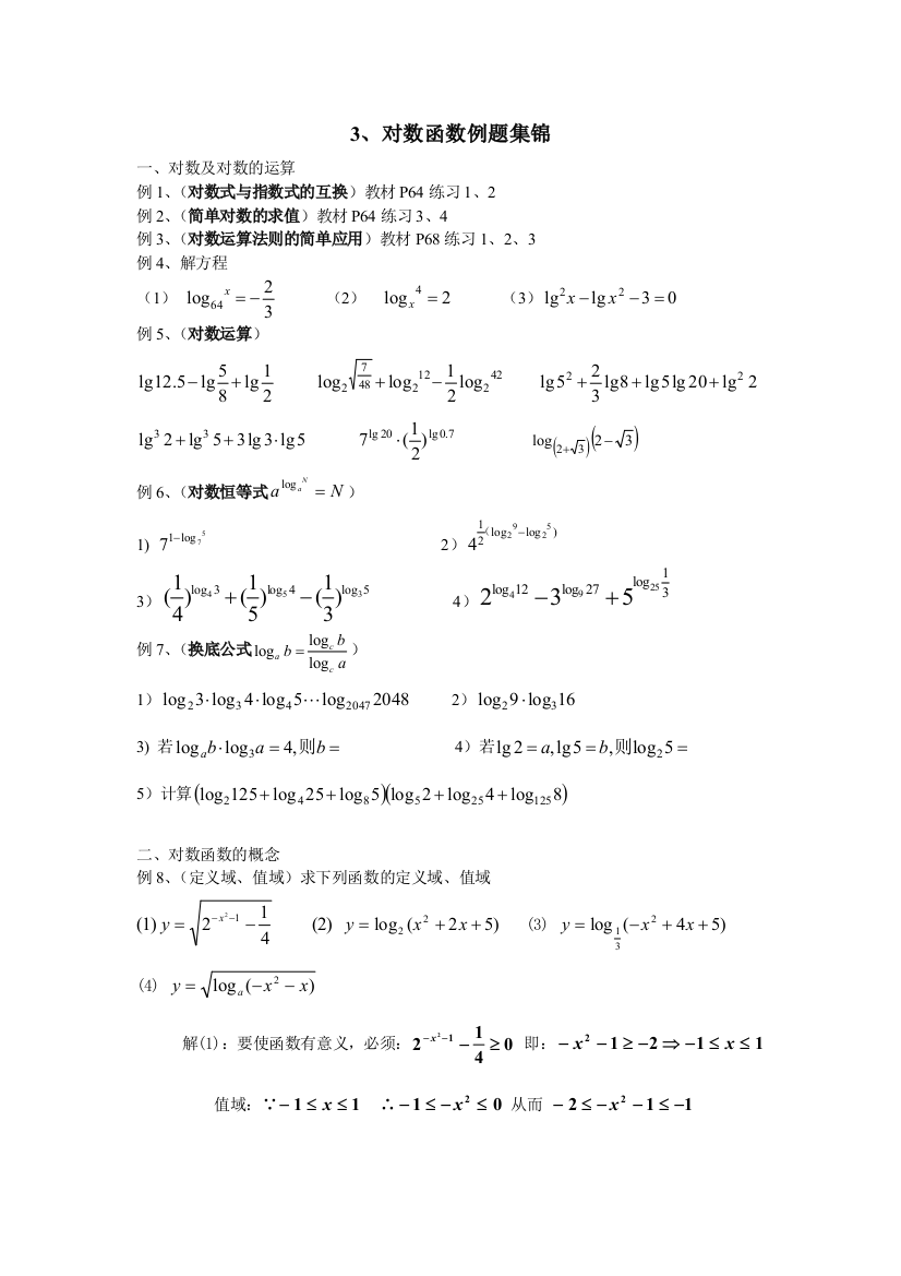 对数函数例题集锦