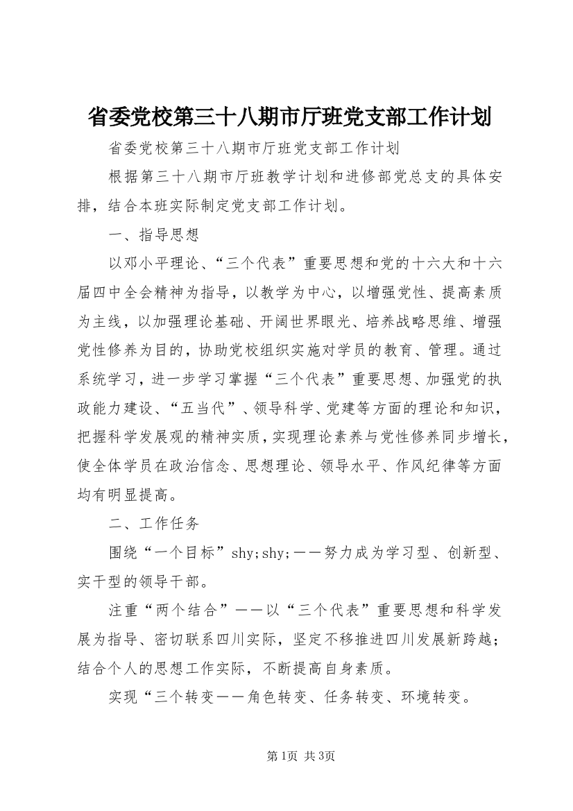 省委党校第三十八期市厅班党支部工作计划