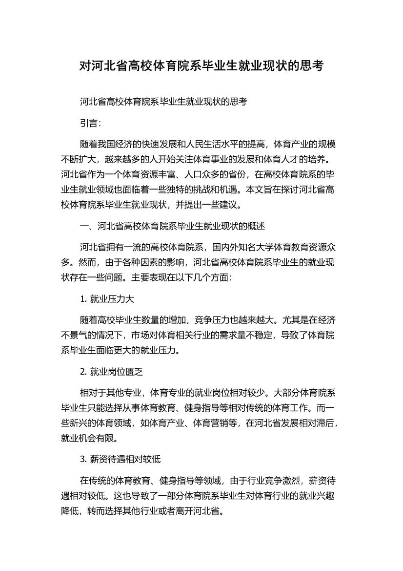 对河北省高校体育院系毕业生就业现状的思考