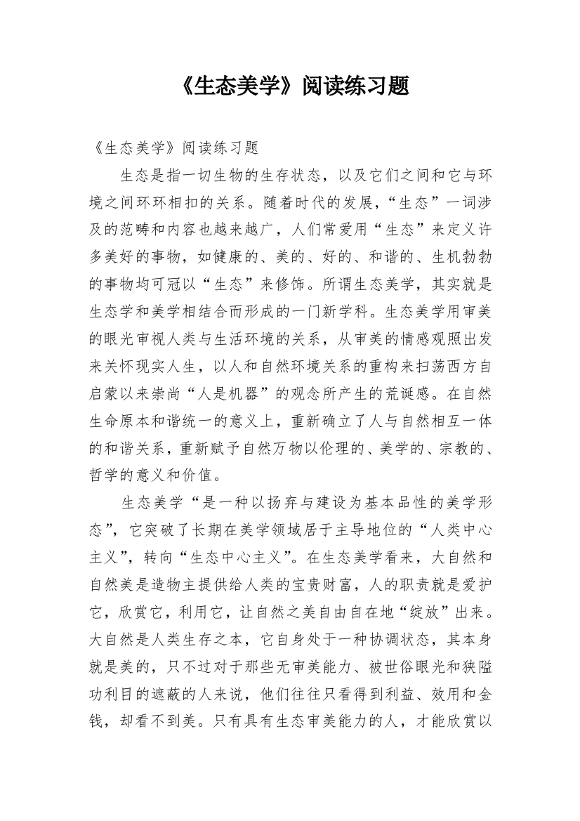 《生态美学》阅读练习题