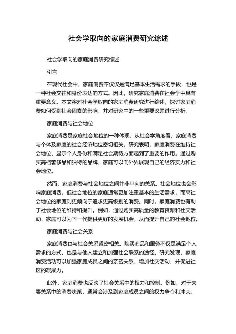 社会学取向的家庭消费研究综述