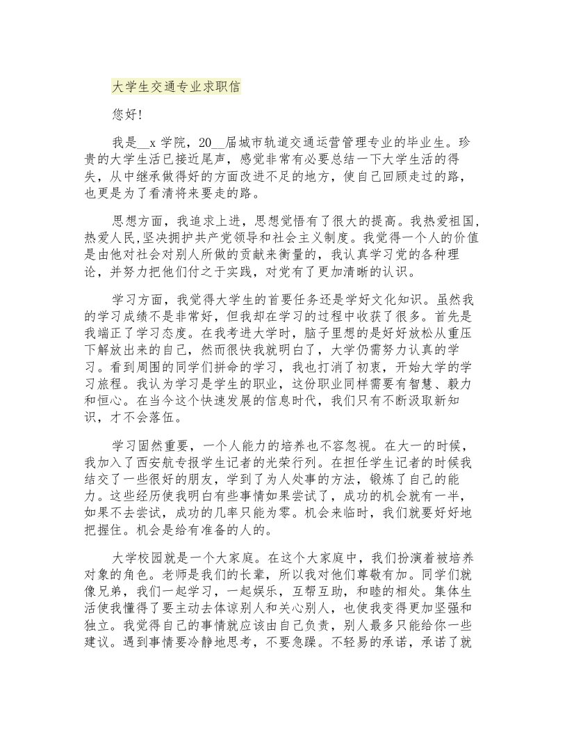 大学生交通专业求职信