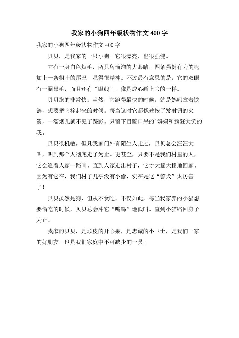 我家的小狗四年级状物作文400字