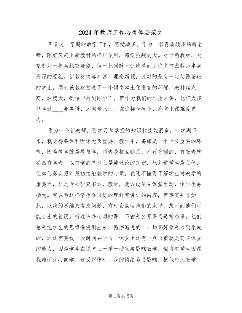 2024年教师工作心得体会范文（2篇）