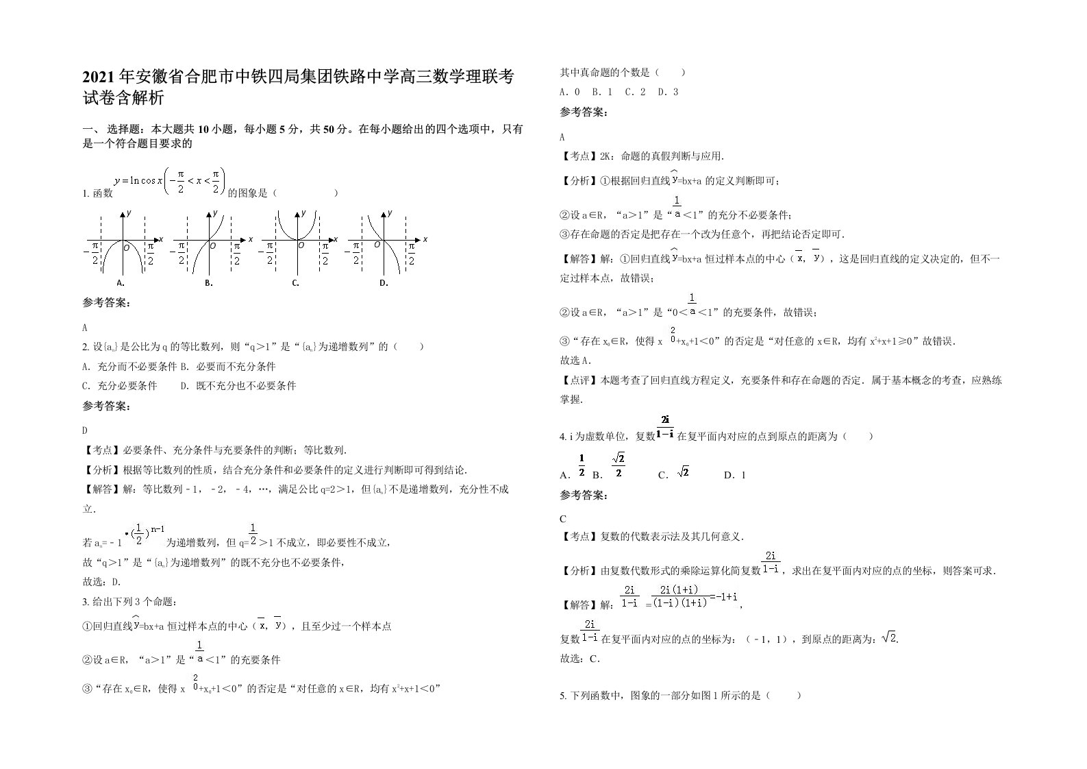 2021年安徽省合肥市中铁四局集团铁路中学高三数学理联考试卷含解析