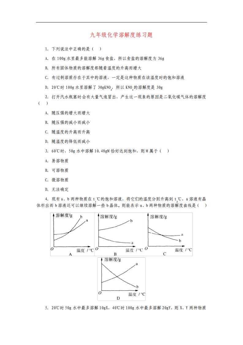 九年级化学溶解度练习题