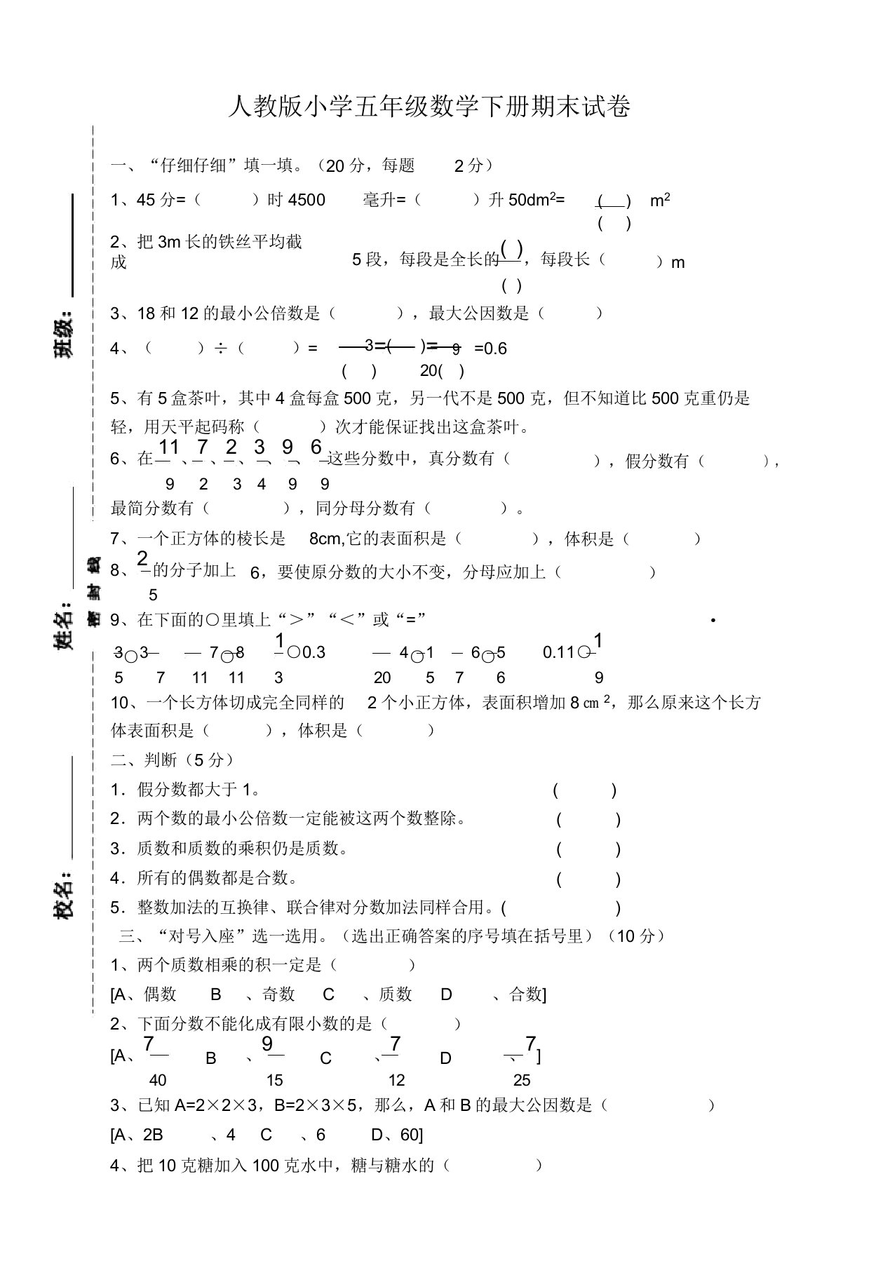 2020年新人教版小学五年级下册数学期末试卷【必备】