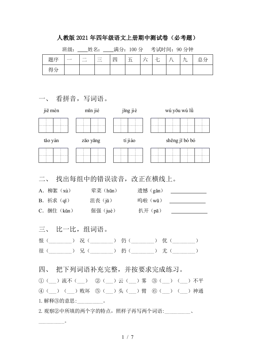 人教版2021年四年级语文上册期中测试卷(必考题)