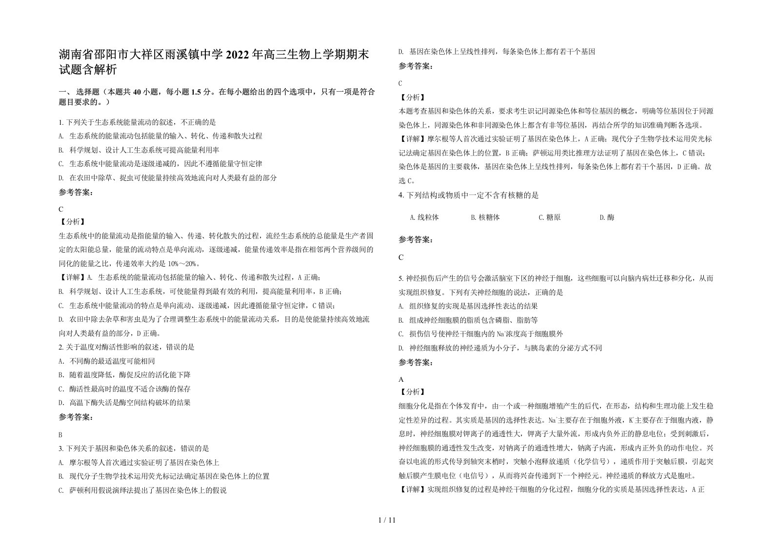 湖南省邵阳市大祥区雨溪镇中学2022年高三生物上学期期末试题含解析