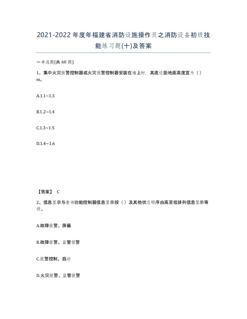 2021-2022年度年福建省消防设施操作员之消防设备初级技能练习题十及答案