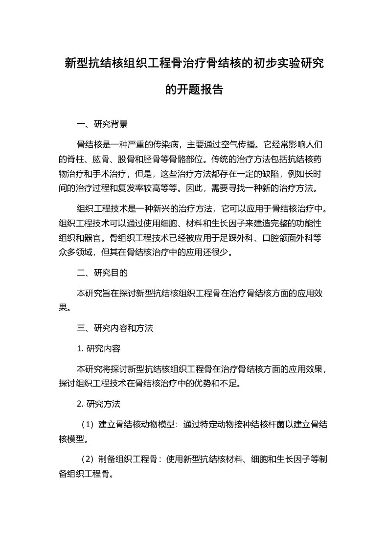 新型抗结核组织工程骨治疗骨结核的初步实验研究的开题报告