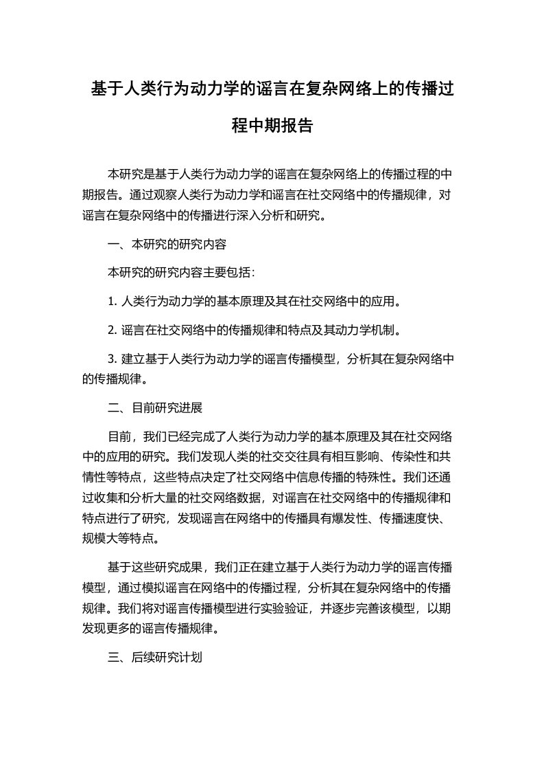 基于人类行为动力学的谣言在复杂网络上的传播过程中期报告