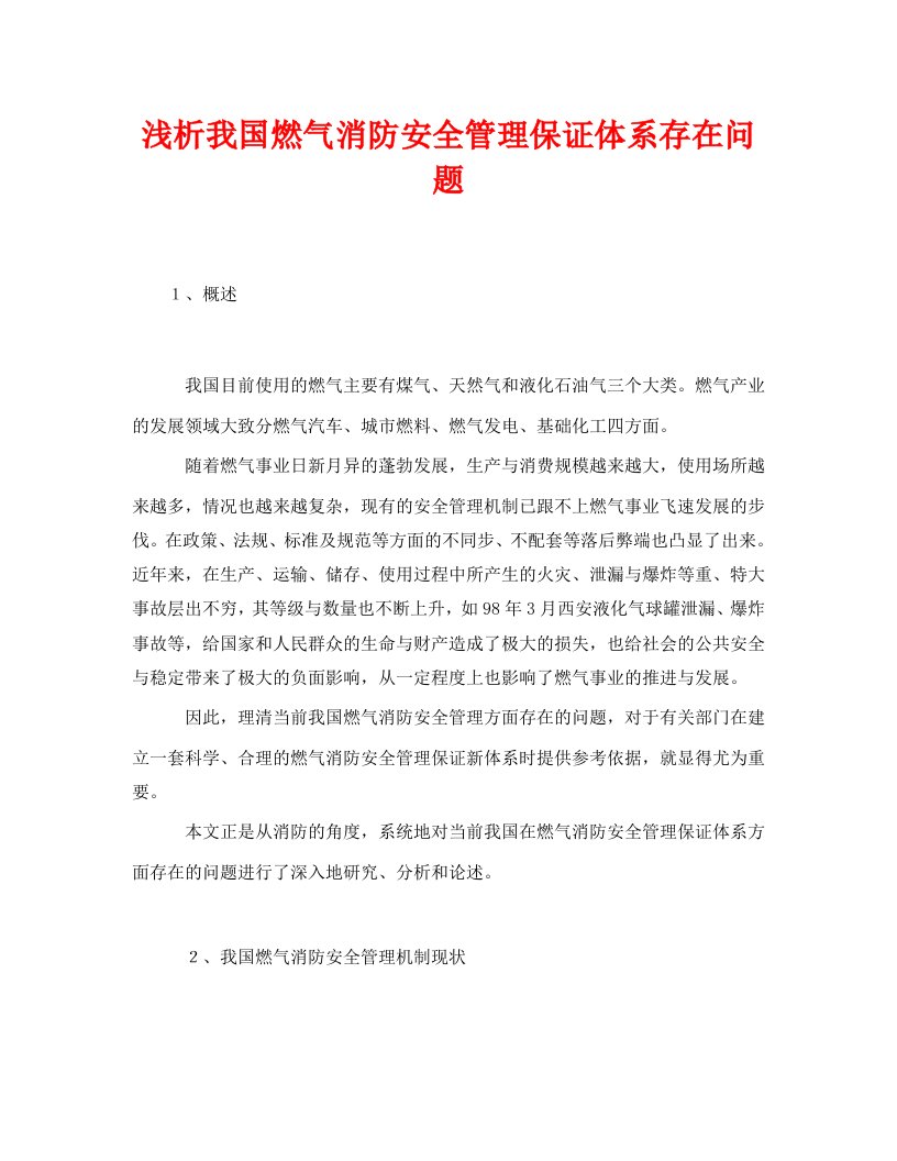 安全管理论文之浅析我国燃气消防安全管理保证体系存在问题WORD版