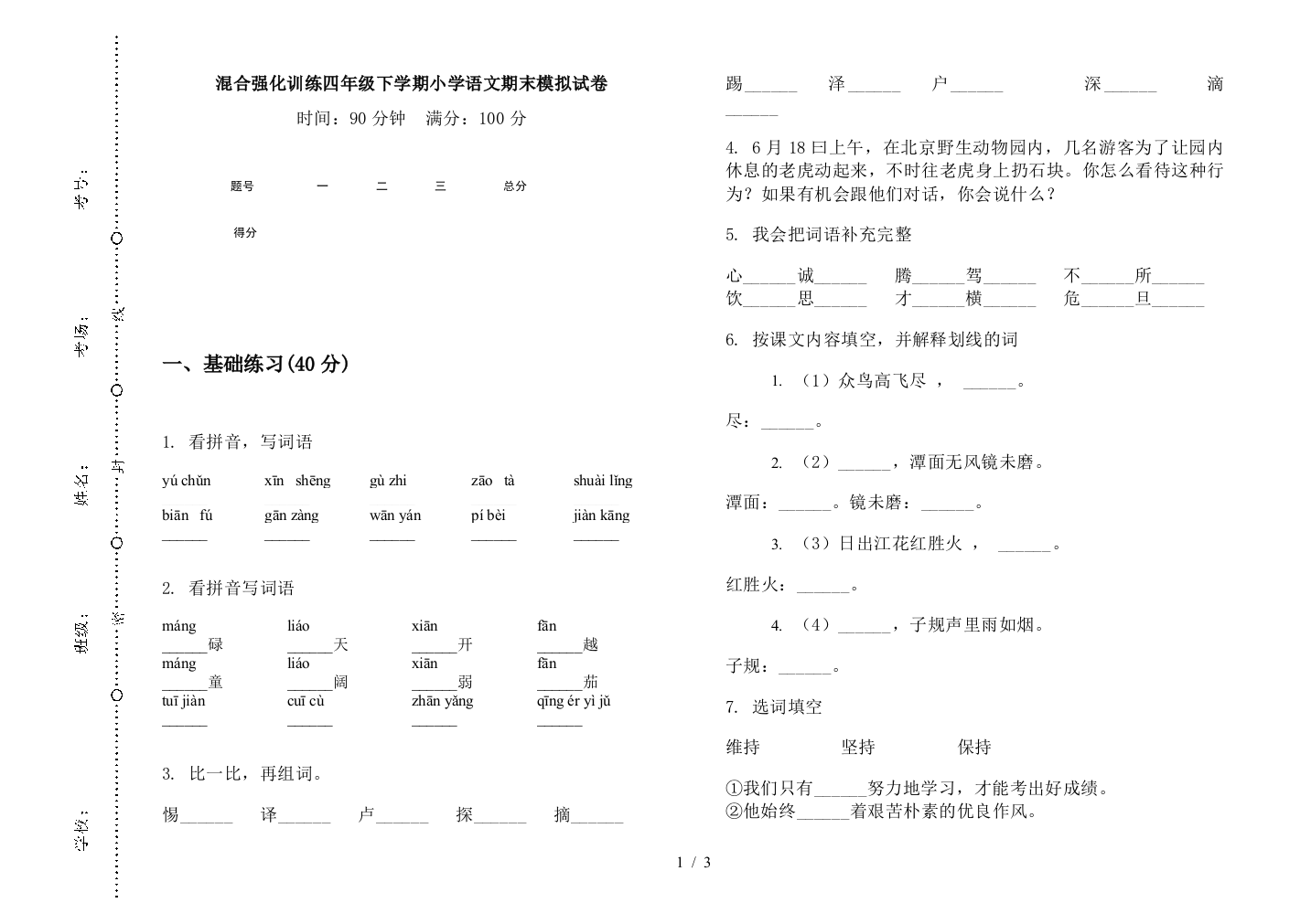 混合强化训练四年级下学期小学语文期末模拟试卷