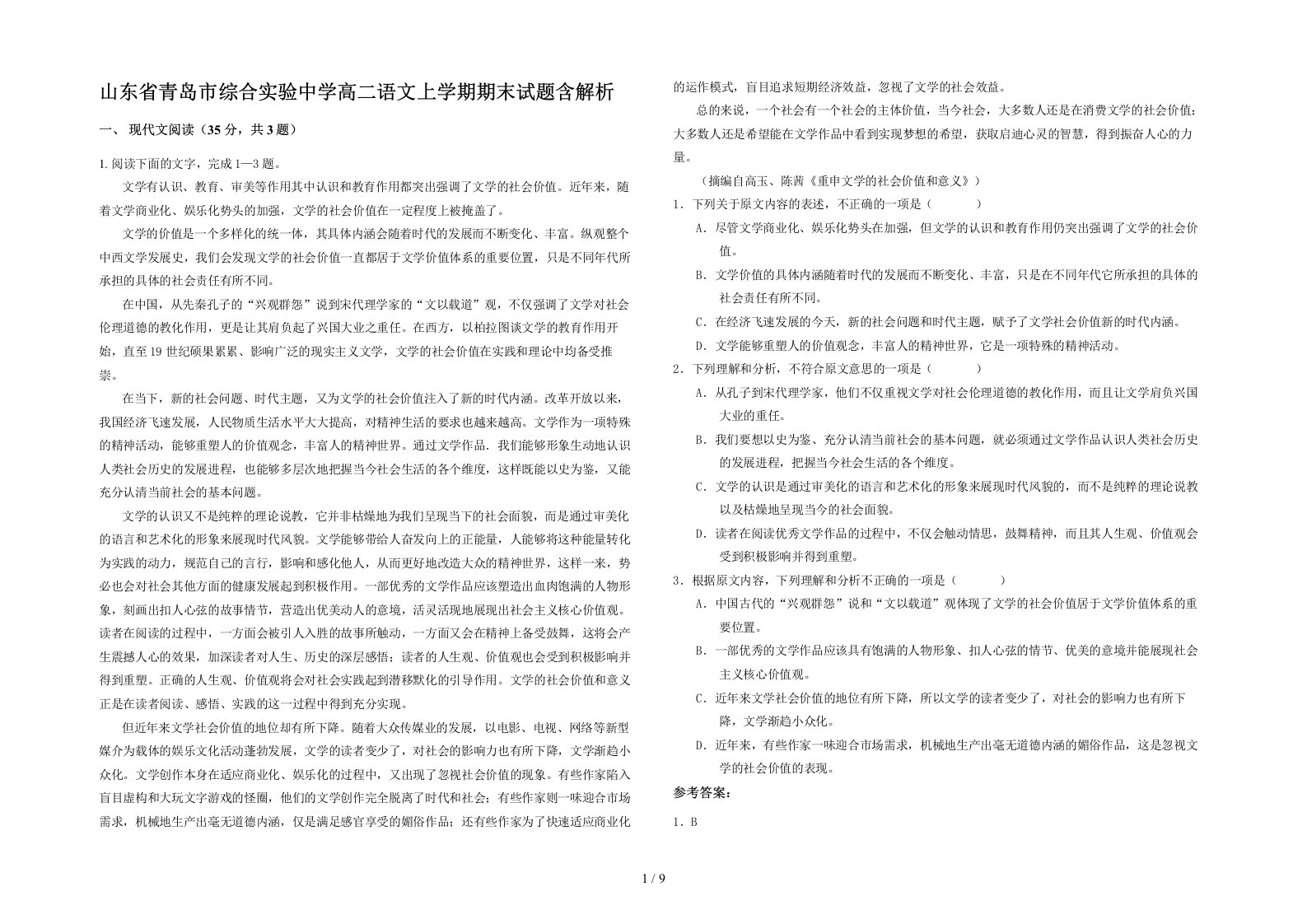 山东省青岛市综合实验中学高二语文上学期期末试题含解析