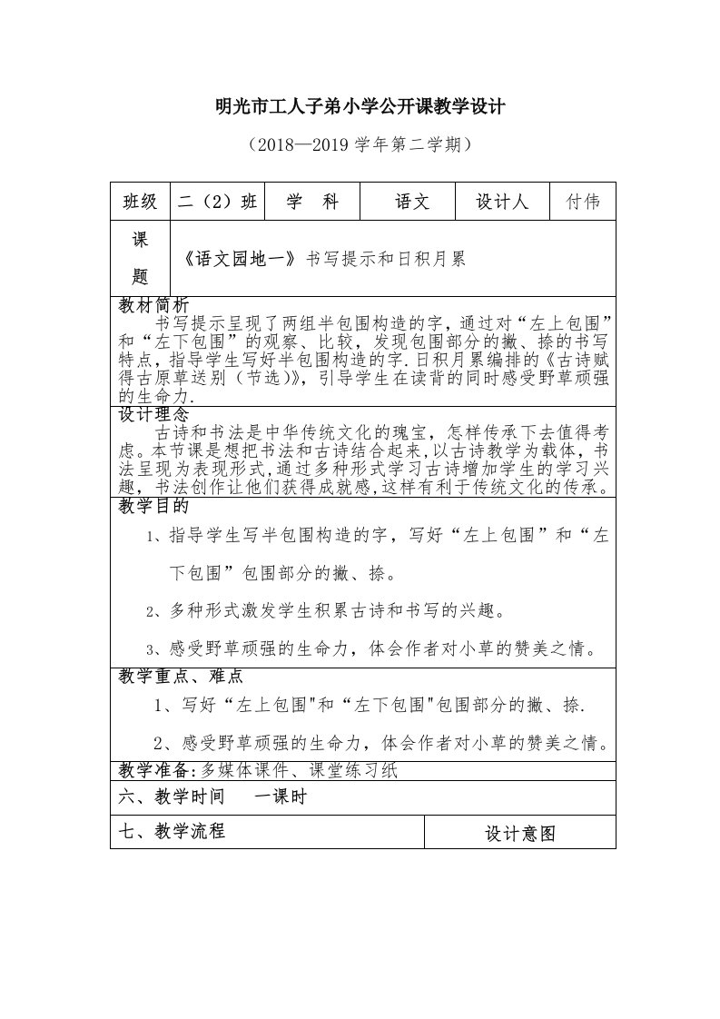 明光市工人子弟小学公开课教学设计