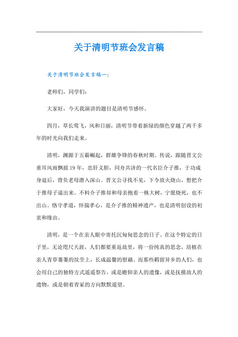 关于清明节班会发言稿