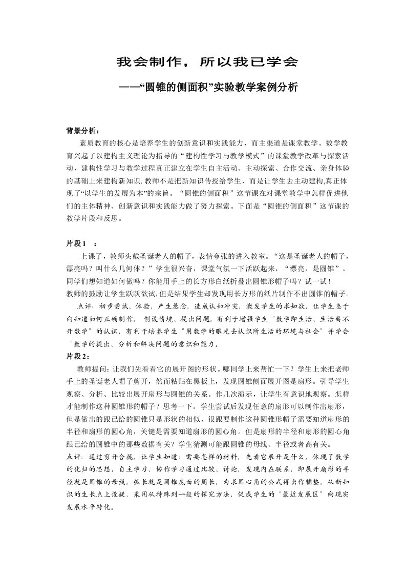 初中数学案例圆锥的侧面积实验教学案例分析