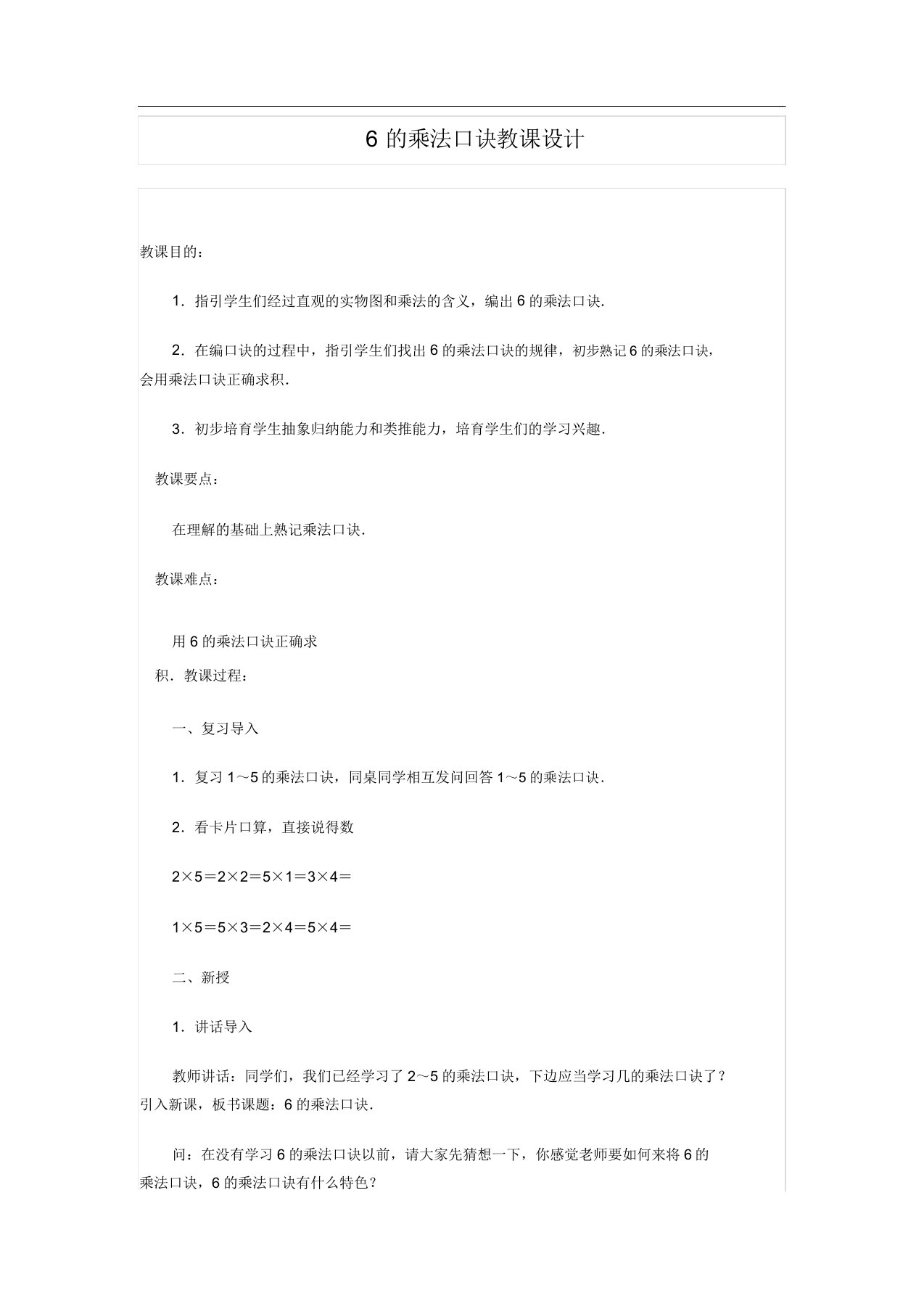 小学二年级数学6的乘法口诀教案