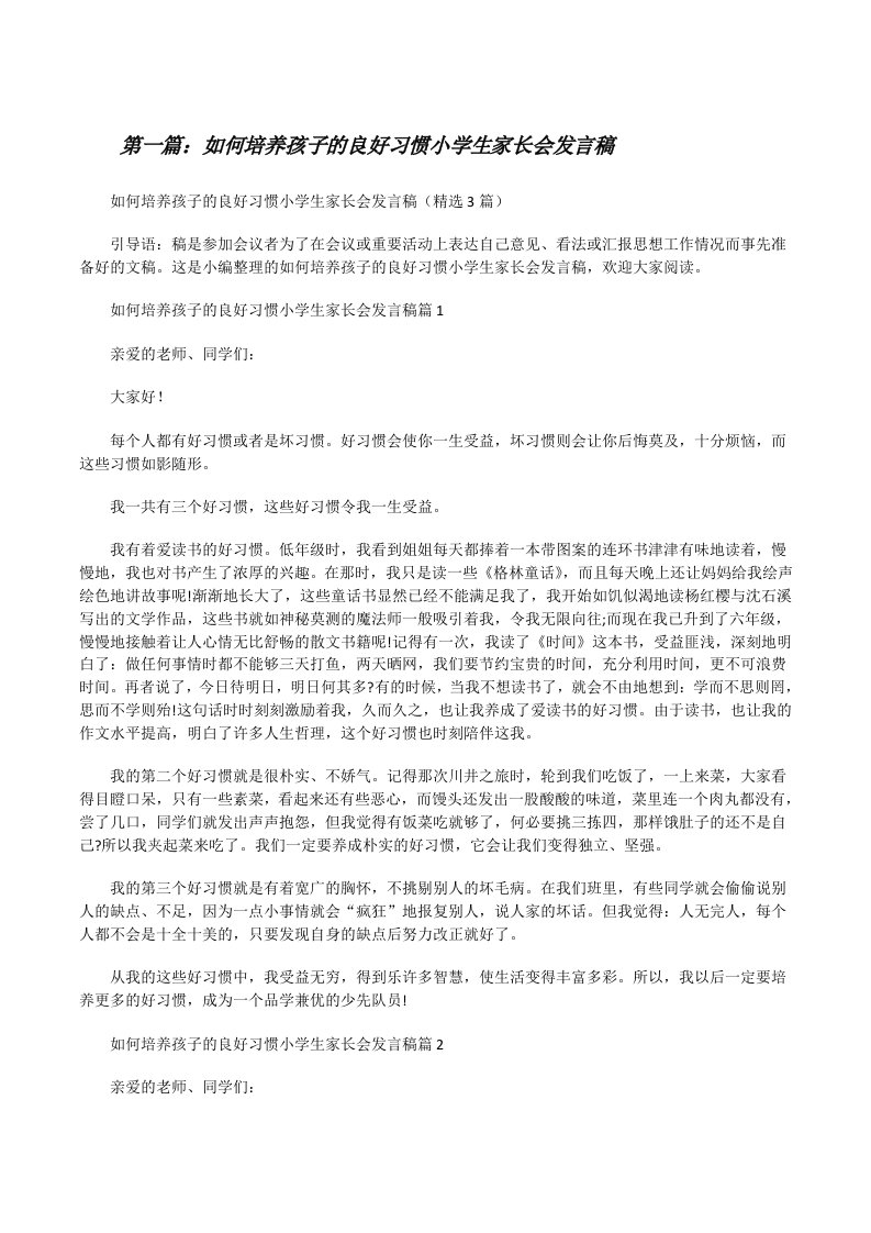 如何培养孩子的良好习惯小学生家长会发言稿[五篇材料][修改版]