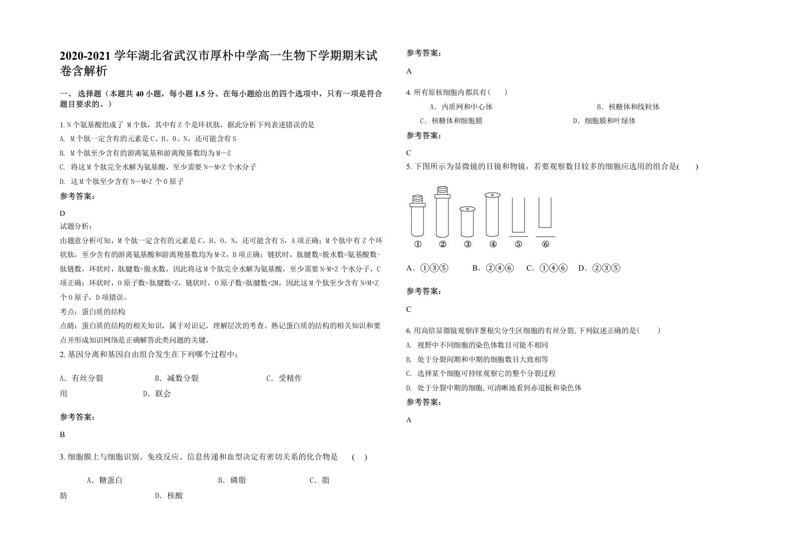 2020-2021学年湖北省武汉市厚朴中学高一生物下学期期末试卷含解析