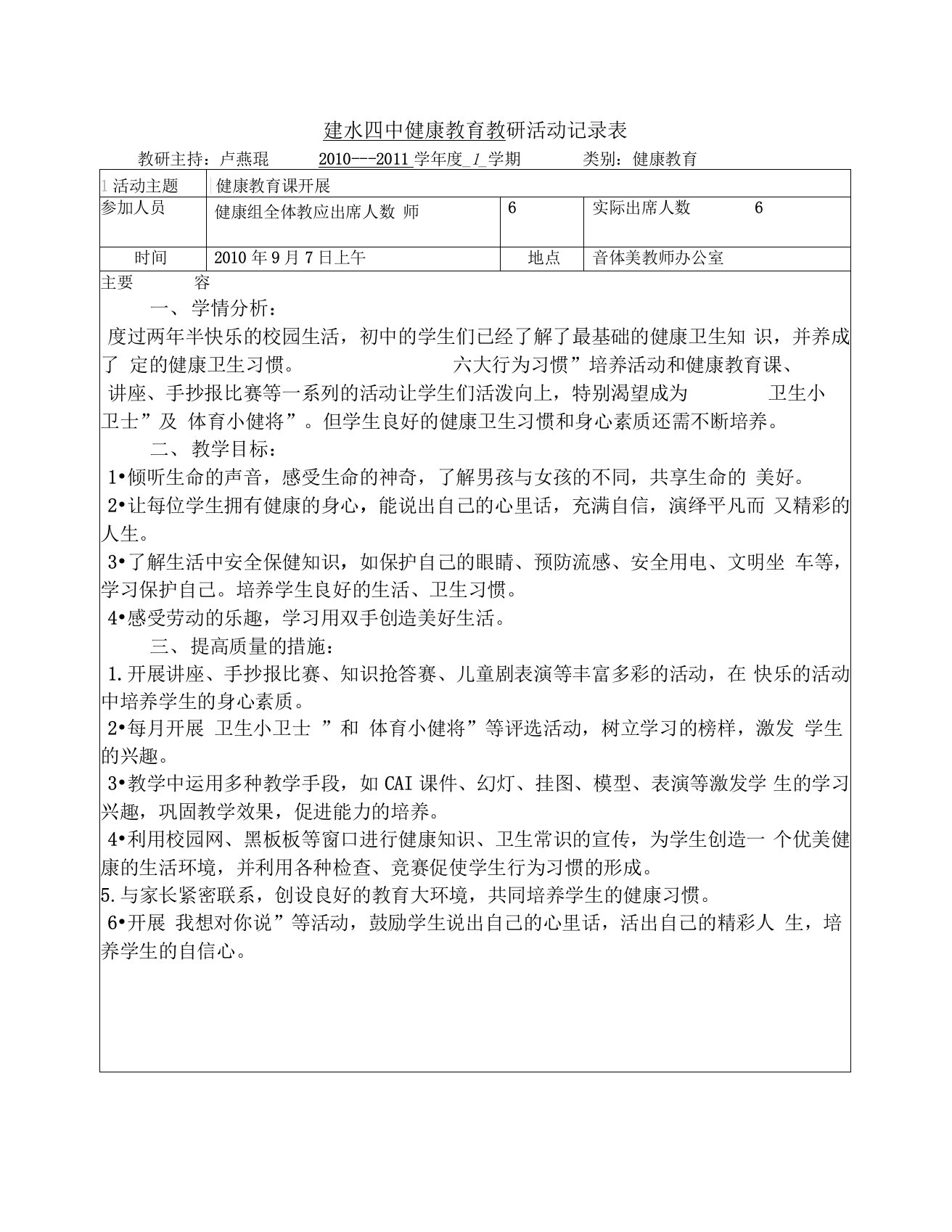 健康教育教研活动记录表