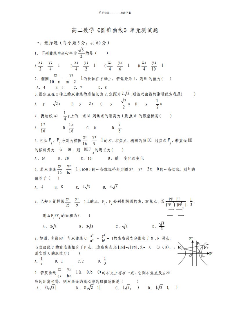 高二数学圆锥曲线单元测试题及答案讲述