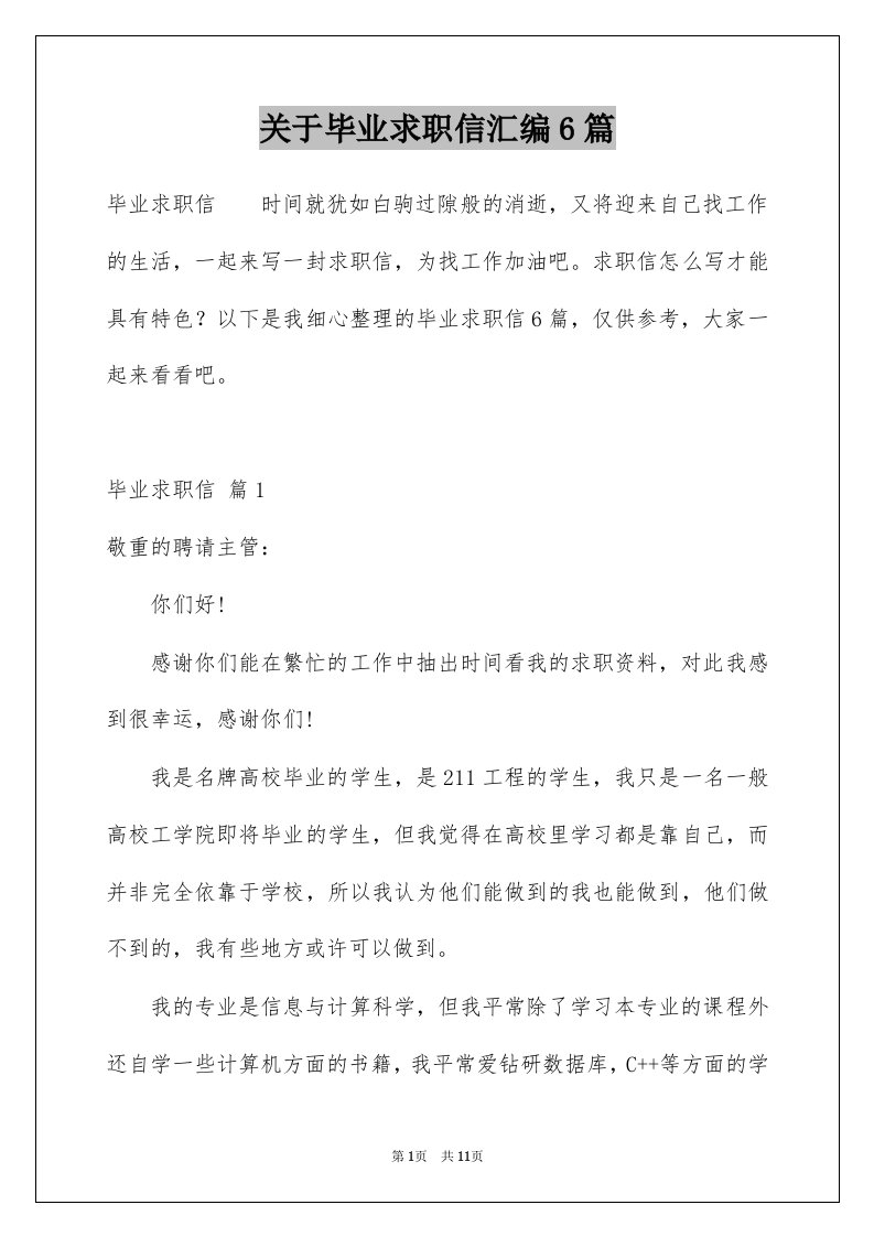 关于毕业求职信汇编6篇例文