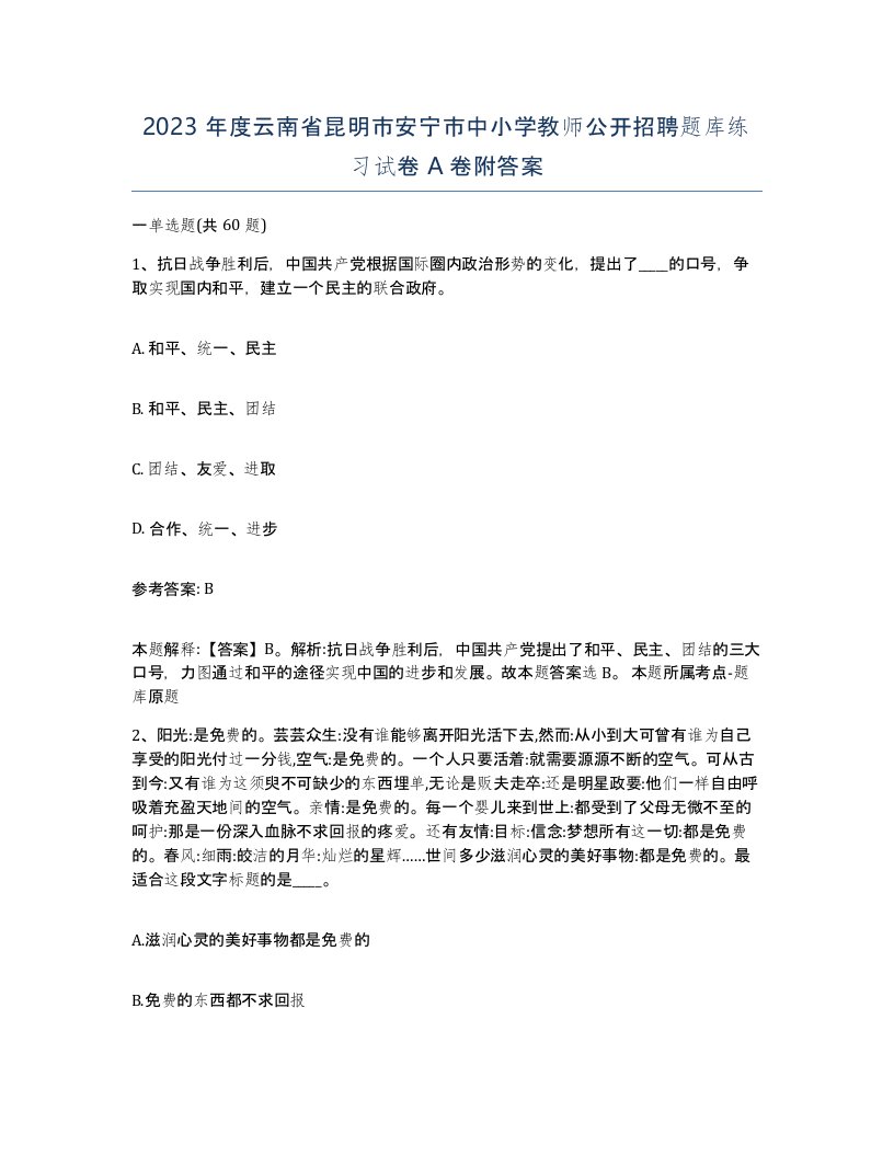 2023年度云南省昆明市安宁市中小学教师公开招聘题库练习试卷A卷附答案