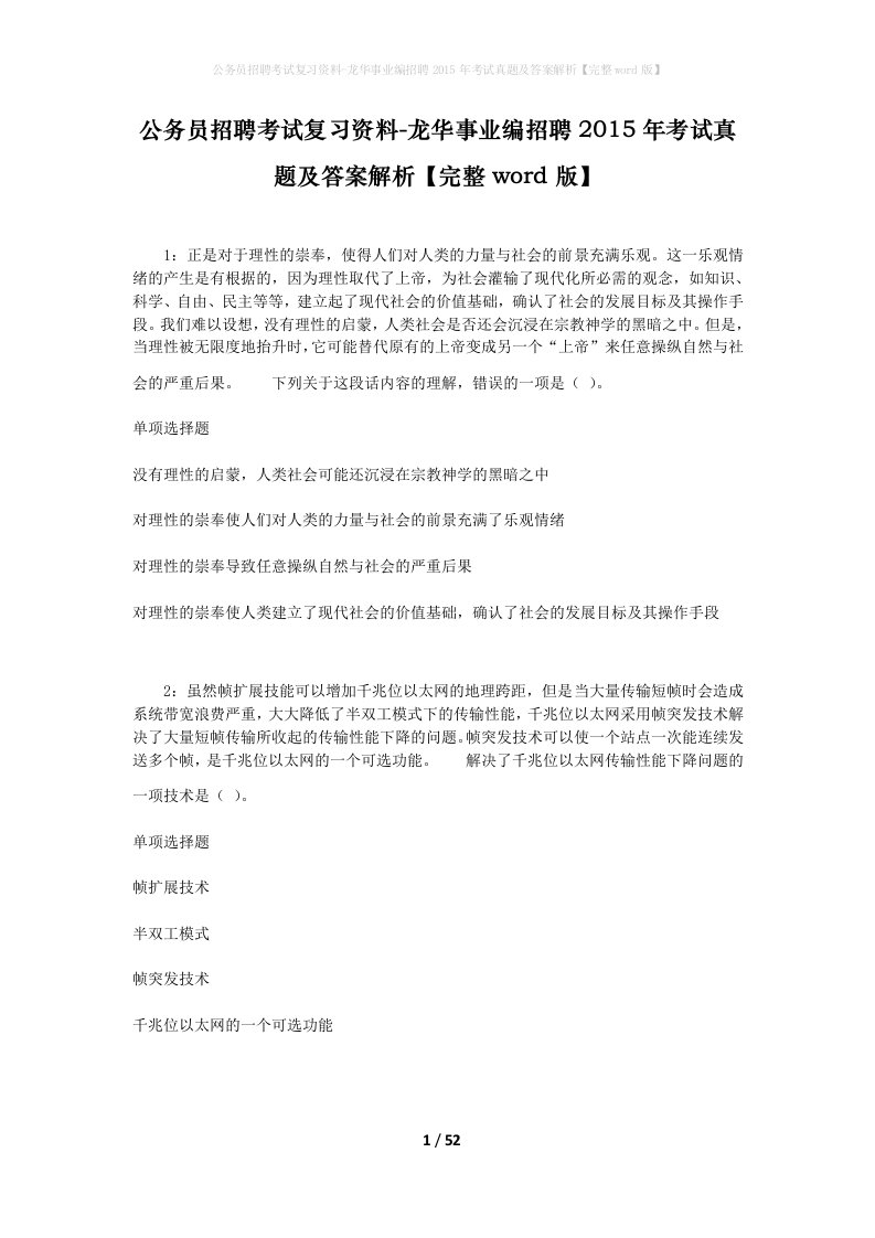 公务员招聘考试复习资料-龙华事业编招聘2015年考试真题及答案解析完整word版