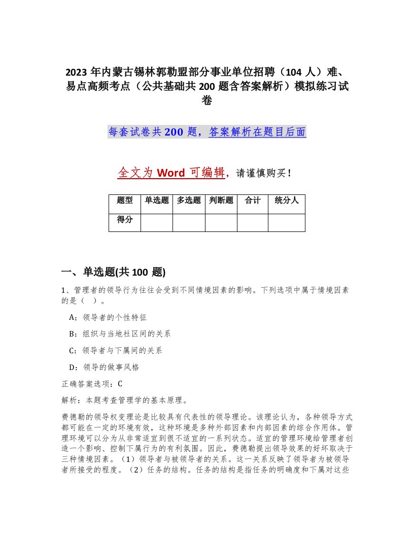 2023年内蒙古锡林郭勒盟部分事业单位招聘104人难易点高频考点公共基础共200题含答案解析模拟练习试卷