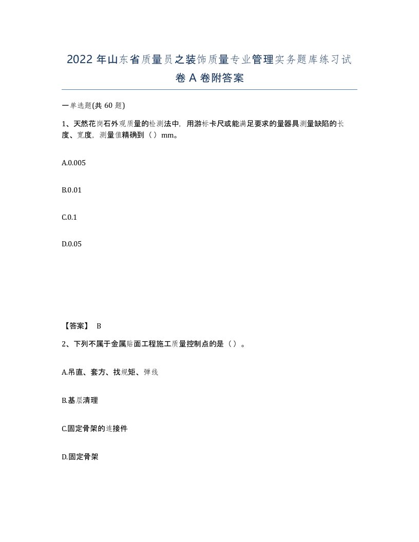 2022年山东省质量员之装饰质量专业管理实务题库练习试卷A卷附答案