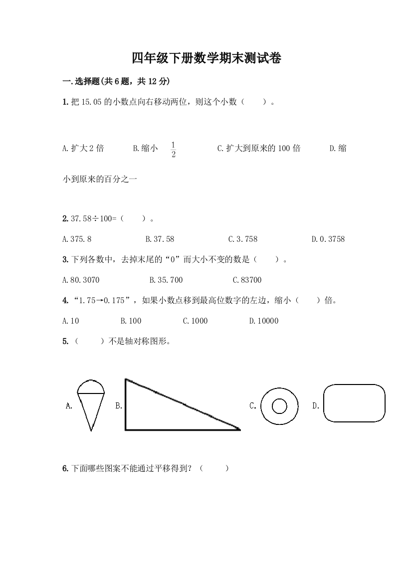 四年级下册数学期末测试卷及完整答案必刷