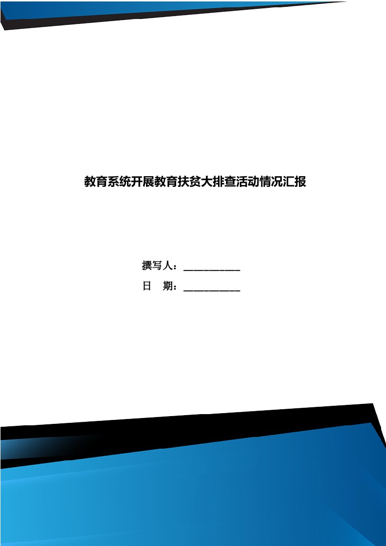 教育系统开展教育扶贫大排查活动情况汇报