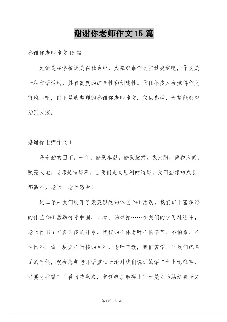 谢谢你老师作文15篇例文