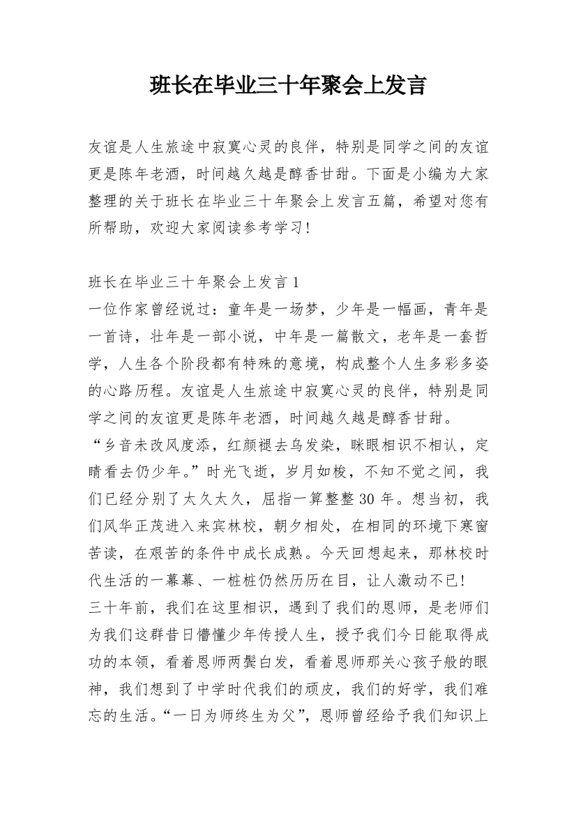 班长在毕业三十年聚会上发言