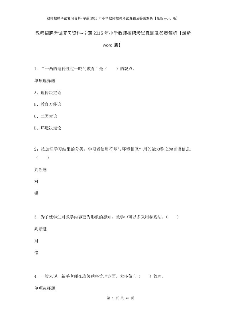 教师招聘考试复习资料-宁蒗2015年小学教师招聘考试真题及答案解析最新word版