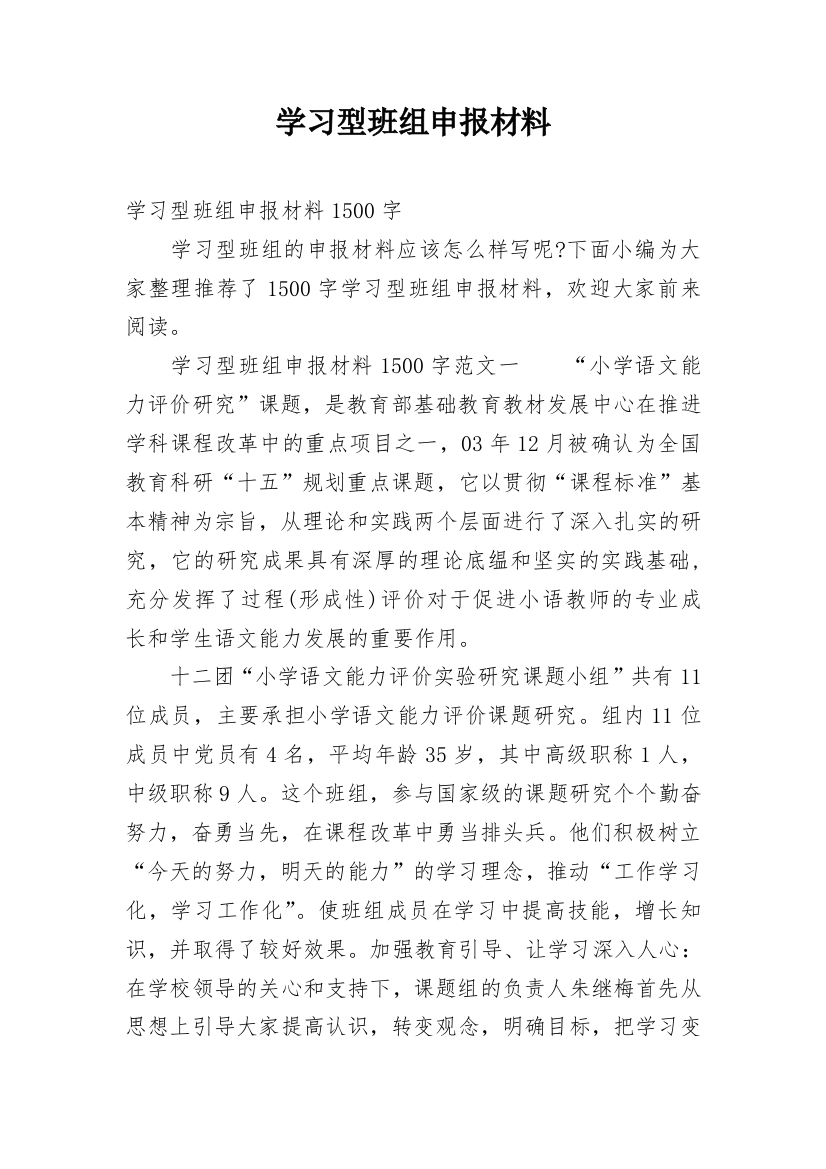 学习型班组申报材料