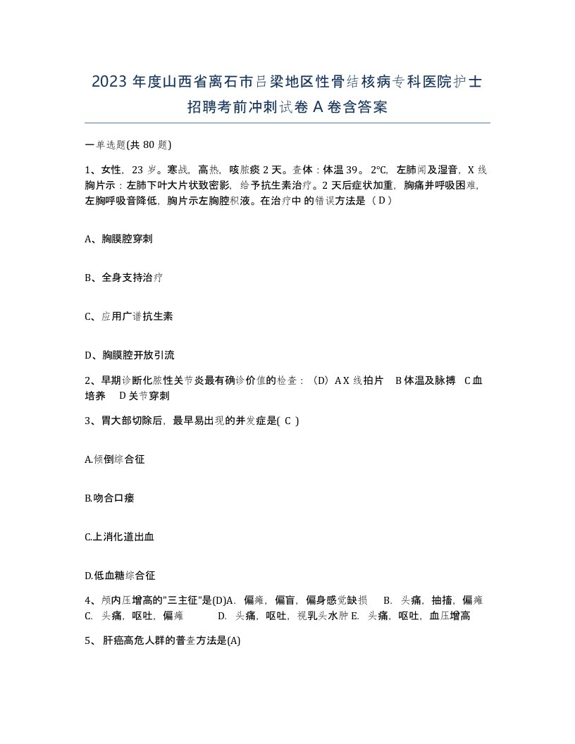 2023年度山西省离石市吕梁地区性骨结核病专科医院护士招聘考前冲刺试卷A卷含答案