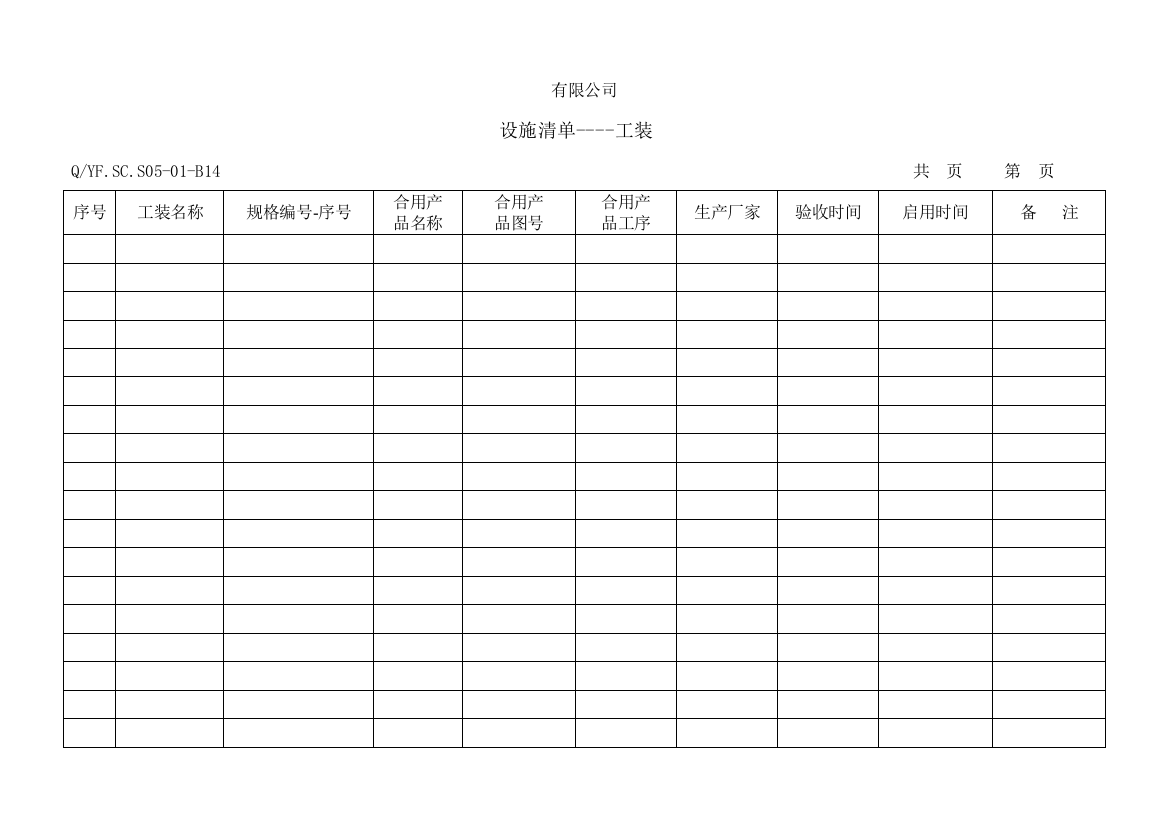 体系设施清单工装样本