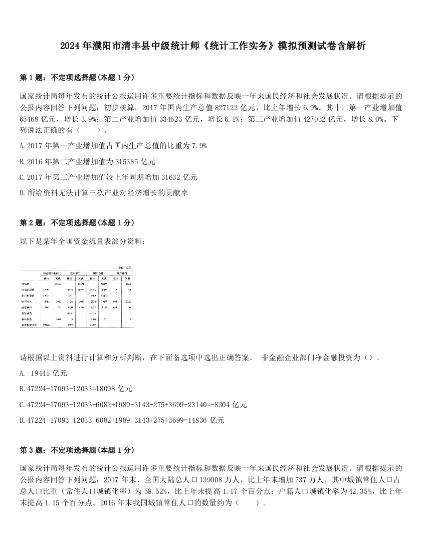 2024年濮阳市清丰县中级统计师《统计工作实务》模拟预测试卷含解析